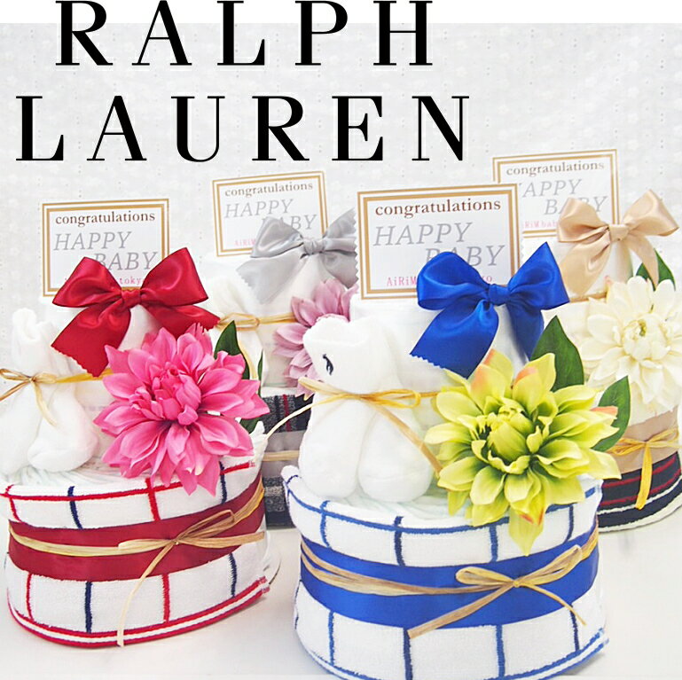 POLO RALPH LAUREN 【総合評価4.84】ラルフローレンおむつケーキ 　おしゃれ　出産祝いギフト 男の子 女の子 2段ダイパーケーキ」贈り物 オムツケーキ インスタ映え ベビーシャワー パンパース　セレブ御用達　あす楽　即日配送