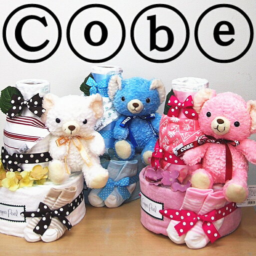出産祝いおむつケーキコービーCobeぬいぐるみコッパパール バンダナスタイギフトアイテム 女の子 男の子★送料無料★ベビーシャワー ★土曜日営業★お誕生日 赤ちゃんグッズ コッパーパールタオル贈り物3段出産祝い育児用品★即日発送可★ 出産祝いおむつケーキコービーCobeぬいぐるみコッパパール バンダナスタイギフトアイテム 女の子 男の子★送料無料★ベビーシャワー ★土曜日営業★お誕生日 赤ちゃんグッズ コッパーパールタオル贈り物3段出産祝い育児用品★即日発送可★