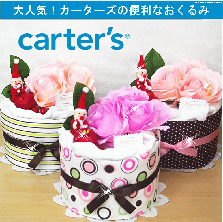 【クリスマス限定】おむつケーキ/カーターズ carters 出産祝い/ベビーギフト・男の子　女の子【送料無料】【あす楽対応】【楽ギフ_包装】【楽ギフ_メッセ】【楽ギフ_メッセ入力】Sassyおむつケーキ【あす楽_土曜営業】ダイパーケーキ！クリスマス。