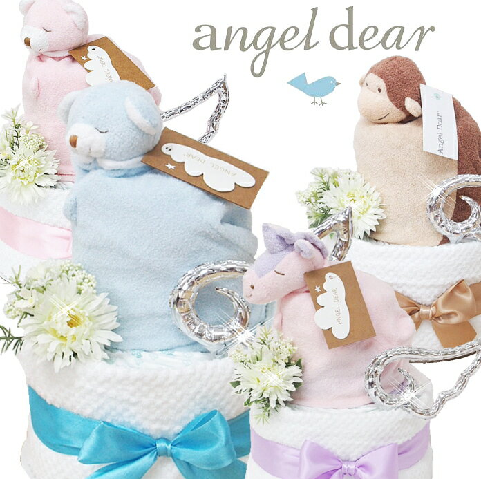 angel dear おむつケーキ【エンジェルディア】ブランキー 出産祝い、男の子 女の子 お誕生日 お祝い、【送料無料】【あす楽対応】オムツケーキ　パンパース・ベビーギフト！ダイパーケーキ 赤ちゃん 天使の羽根バルーン