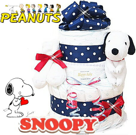 おむつケーキ【スヌーピー】snoopy【ディズニー】Disny 出産祝い/ベビーギフト・男の子　女の子【送料無料】【あす楽対応】【楽ギフ_包装】【楽ギフ_メッセ】【楽ギフ_メッセ入力】ミニオンズ　スヌーピー Sassyおむつケーキ【あす楽_土曜営業】ダイパーケーキ