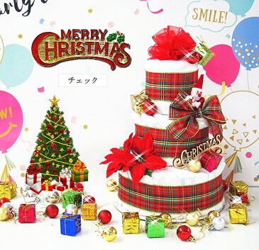 クリスマス限定 おむつケーキ 出産祝い2019christmas限定 男の子 女の子 送料無料 あす楽対応 オムツケーキ ツリー ベビー ダイパーケーキ02P19Dec15 男の子 女の子 プレゼント 誕生日 ベビー 赤ちゃん
