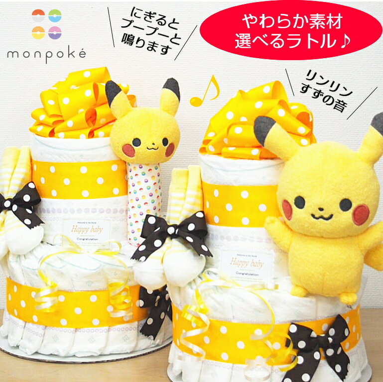 ピカチュウ おむつケーキ　ポケモン 出産祝い　男の子　女の子　お誕生日　プレゼント　あす楽　送料無料　ベビーアイテム　グッズ　インスタ　pokemon オムツケーキ　もこもこ　プップラトル　おしゃれ　ダイパーケーキ　パンパース