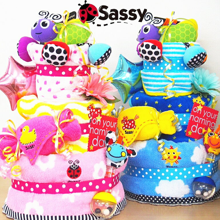 【総合評価4.84】【おむつケーキ】★Sassy出産祝い♪土曜日営業★ベビーギフト・男の子　女の子/おむつケーキ パンパー…