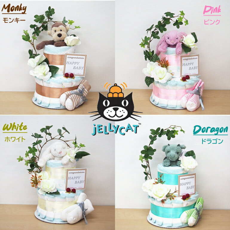 6月1日発送可★土曜日営業　大人気★NEW　出産祝い★jellycatジェリーキャットおむつケーキぬいぐるみ出産祝い 男の子　女の子 ギフト 誕生日 ベビー おすすめ おしゃれ ！パンパース ベビーサッシーオーガニック おしゃれベビーシャワーあす楽