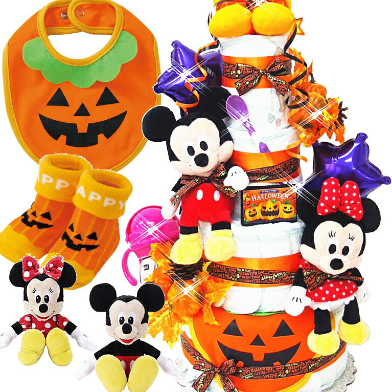 ハロウィン限定ディズニーおむつケーキ★ミッキー＆ミニー数量限定で新登場♪出産祝い4段おむつケーキ・送料無料オムツ…