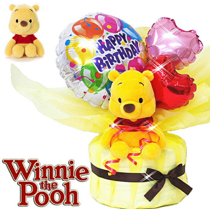 【おむつケーキ ディズニー ミッキ＆ミニー＆プーpooh　★土曜日営業★バルーン　お誕生日　プレゼント 送料送料 男の子 女の子　lucky5days　ぬいぐるみ 　0601楽天カード分割 クリスマス　ベビーギフト　02P03Dec16