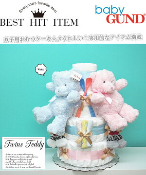 おむつケーキ!双子用ツインズ★土曜日営業★【送料無料】出産祝い♪【パンパース59枚】ベビーギフト・男の子女の子/【送料無料】【楽ギフ_包装】おむつケーキパンパース売れ筋セレブ御用達Sassyダイパーケーキクリスマスプレゼント誕生日02P03Dec16