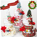 【なくなり次第終了】残り僅か!クリスマス限定 おむつケーキ 出産祝いchristmas限定 男の子 女の子 送料無料 オムツケーキ ツリー ベビー ダイパーケー...