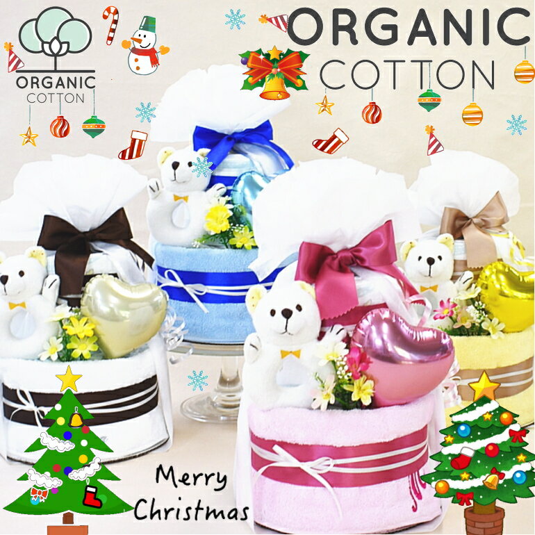 11月27日(木)★発送可能★おむつケーキ 出産祝いギフト 2段NEW今治タオル かわいいクマラトル 男の子 女の子 クリスマス ベビーおしゃれ ベビーシャワ...