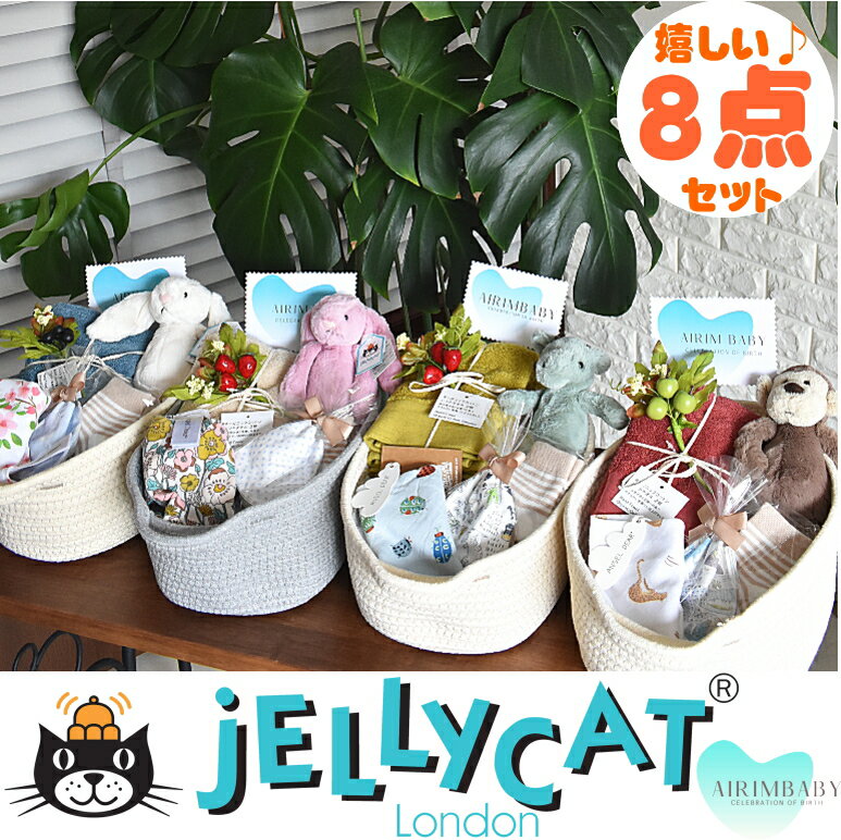 出産祝いプレゼント8点セットJELLYCAT