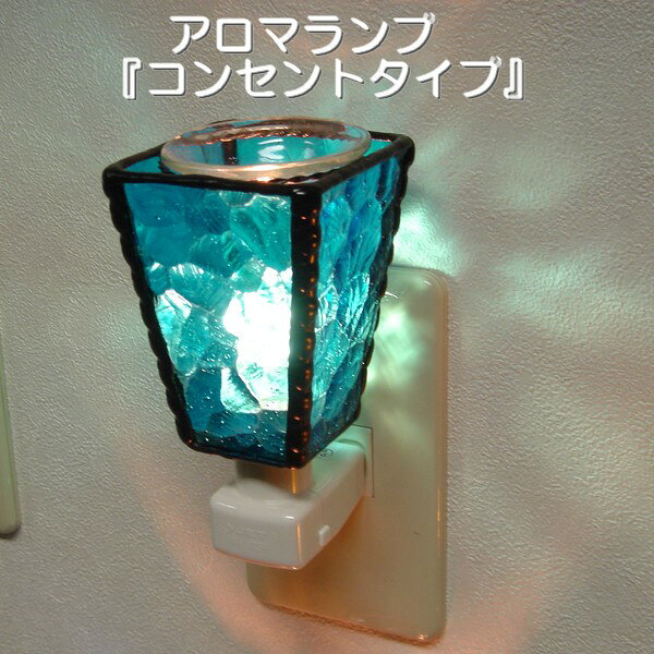 アロマランプ『コンセントタイプ』【ステンドグラス 作家 stained glass 壁灯 フットランプ ギフト プレゼント 幻想的 足下灯 ライト 照明 インテリア アート 美術品 ガラス 新築 ランプ ランプスタンド】