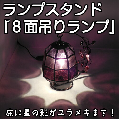 ランプスタンド『8面吊りランプB』【ステンドグラス ランプ スタンド ランプスタンド 照明 美術品 工芸】