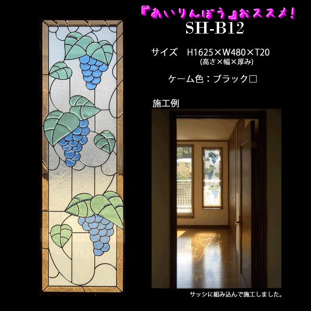 ステンドグラスをもっと身近に！ピュアグラス『SH-B12』(代引き不可)【送料無料】【stained glass 建材 建具 規格品 既製品 窓ガラス 三層ガラス 3層構造 新築 パネル ステンドパネル ステンドグラスパネル】 3