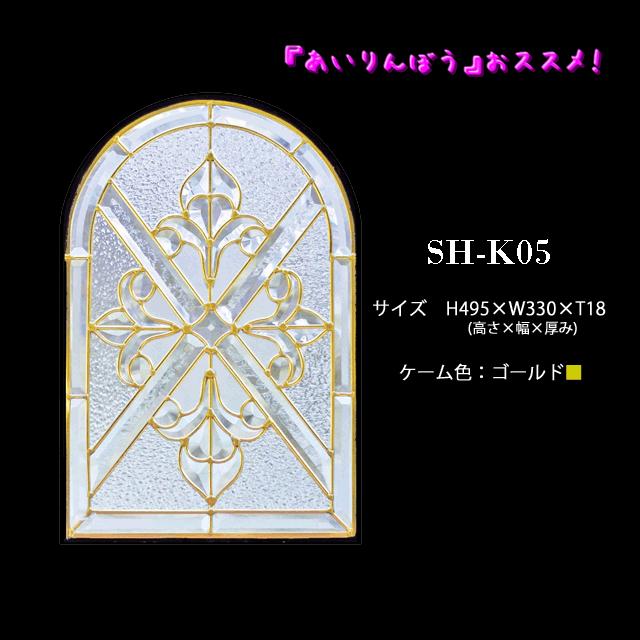 ステンドグラス ピュアグラス『SH-K05』(代引き不可)【送料無料】★クリアタイプ：全て無色透明のガラスで構成されています。★【stained glass 建材 建具 規格品 既製品 窓ガラス 三層ガラス 3層構造 新築 パネル ステンドパネル 】 3