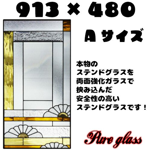 ★NEW★ステンドグラスをもっと身近に！ピュアグラス『SH-A33』(代引き不可)【送料無料】★ハーフミラータイプ：一部に裏面ミラー仕様のガラスを使用しています。表裏の見え方が異なります。★ パネル ステンドパネル ステンドグラスパネル 2