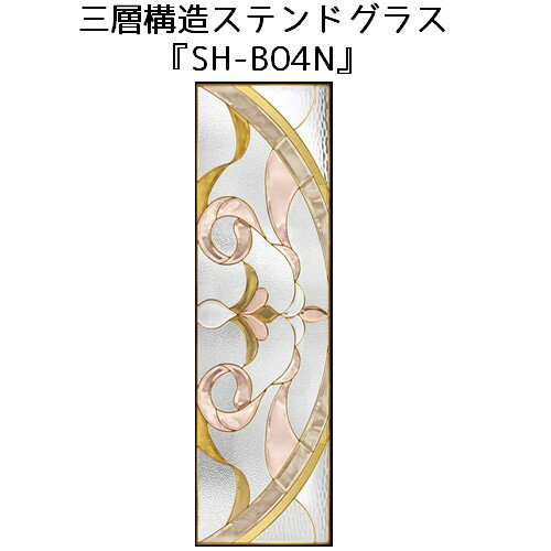 ステンドグラス ピュアグラス『SH-B04N』(代引き不可)【送料無料】★ハーフミラータイプ：一部に裏面ミラー仕様のガラスを使用しています。表裏の見え方が異なります。★【stained glass 建材 建具 規格品 既製品 窓ガラス 三層ガラス 3層構造 新築】