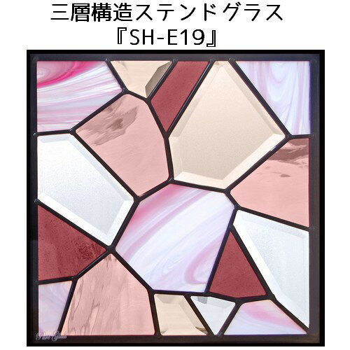 ステンドグラス ピュアグラス『SH-E19』(代引き不可)【材料 はじめて 定番 窓枠 トラディショナル エクステリア 断熱 防犯 おしゃれ 人気 パネル ステンドパネル】