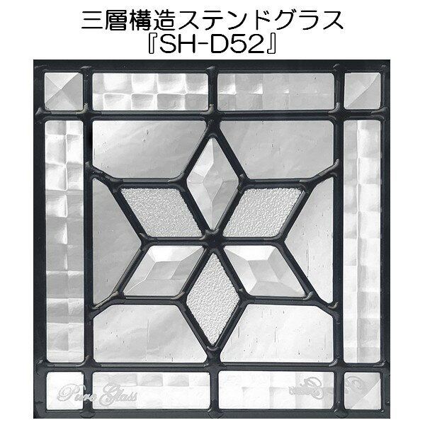 ステンドグラスをもっと身近に!ピュアグラス『SH-D52』(代引き不可)【送料無料】【stained glass 建材 建具 規格品 既製品 窓ガラス 三層ガラス 3層構造 新築】【ガーデン ガーデニング 用品 ブーム おしゃれ 人気 パネル ステンドパネル ステンドグラスパネル】