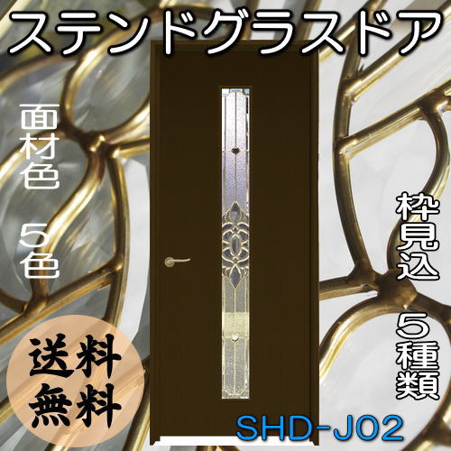 ステンドグラスドア『片開ドア　SHD-J02』（代引き不可)【送料無料】【ステンドグラス 三層ガラス 室内建具 室内ドア 片開ドア 片開きドア 強化ガラス 既製品 新築 リフォーム】 2