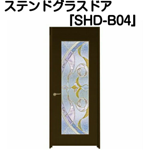 ステンドグラスドア『片開ドア(重量タイプ)　SHD-B04』（代引き不可)【送料無料】【ステンドグラス 三層ガラス 室内建具 室内ドア 片開ドア 片開きドア 強化ガラス 既製品 新築 リフォーム】