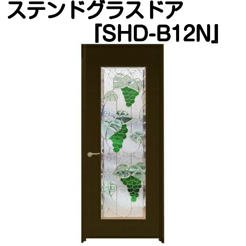 Rakuten - ステンドグラスドア『片開ドア(重量タイプ)　SHD-B12N』（代引き不可)【送料無料】【ステンドグラス 三層ガラス 室内建具 室内ドア 片開ドア 片開きドア 強化ガラス 既製品 新築 リフォーム】