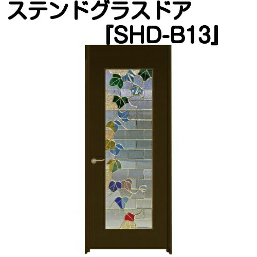 乐天商城 - ステンドグラスドア『片開ドア(重量タイプ)　SHD-B13』（代引き不可)【送料無料】【ステンドグラス 三層ガラス 室内建具 室内ドア 片開ドア 片開きドア 強化ガラス 既製品 新築 リフォーム】