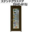 ステンドグラスドア『片開ドア(重量タイプ)　SHD-B13』（代引き不可)【送料無料】【ステンドグラス 三層ガラス 室内建具 室内ドア 片開ドア 片開きドア 強化ガラス 既製品 新築 リフォーム】