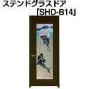 ステンドグラスドア『片開ドア(重量タイプ)　SHD-B14』（代引き不可)【送料無料】【ステンドグラス 三層ガラス 室内建具 室内ドア 片開ドア 片開きドア 強化ガラス 既製品 新築 リフォーム】
