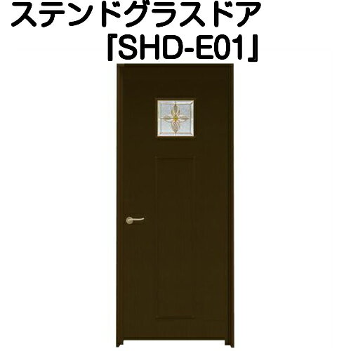 Rakuten - ステンドグラスドア『片開ドア　SHD-E01』（代引き不可)【送料無料】【ステンドグラス 三層ガラス 室内建具 室内ドア 片開ドア 片開きドア 強化ガラス 既製品 新築 リフォーム】