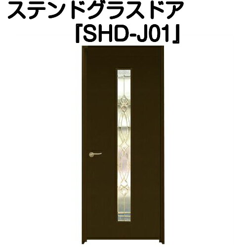 Rakuten - ステンドグラスドア『片開ドア　SHD-J01』（代引き不可)【送料無料】【ステンドグラス 三層ガラス 室内建具 室内ドア 片開ドア 片開きドア 強化ガラス 既製品 新築 リフォーム】
