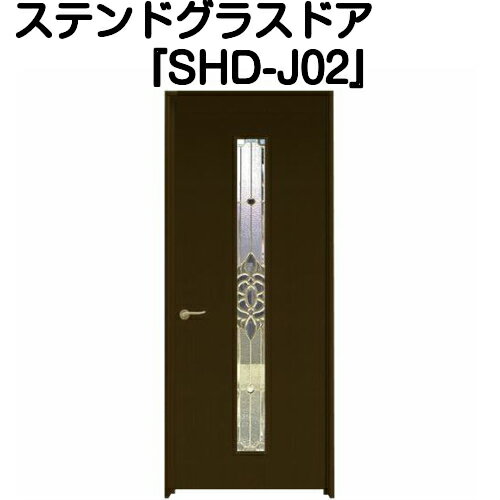 Rakuten - ステンドグラスドア『片開ドア　SHD-J02』（代引き不可)【送料無料】【ステンドグラス 三層ガラス 室内建具 室内ドア 片開ドア 片開きドア 強化ガラス 既製品 新築 リフォーム】
