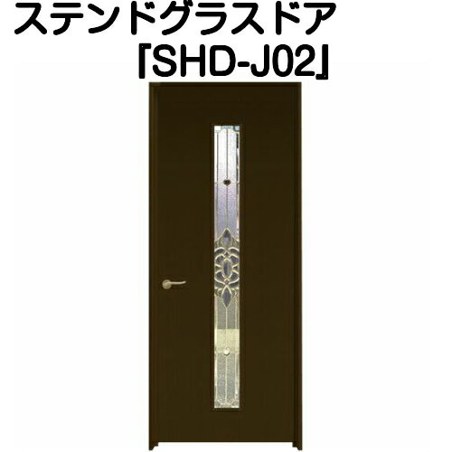 ステンドグラスドア『片開ドア　SHD-J02』（代引き不可)【送料無料】【ステンドグラス 三層ガラス 室内建具 室内ドア 片開ドア 片開きドア 強化ガラス 既製品 新築 リフォーム】 1