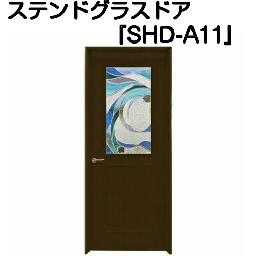 ステンドグラスドア『片開ドア　SHD-A11』（代引き不可)【送料無料】【ステンドグラス 三層ガラス 室内建具 室内ドア 片開ドア 片開きドア 強化ガラス 既製品 新築 リフォーム ステンドドア】