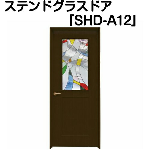 ステンドグラスドア『片開ドア　SHD-A12』（代引き不可)【送料無料】【ステンドグラス 三層ガラス 室内建具 室内ドア 片開ドア 片開きドア 強化ガラス 既製品 新築 リフォーム】 1