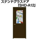 ステンドグラスドア『片開ドア　SHD-A12』（代引き不可)【送料無料】【ステンドグラス 三層ガラス 室内建具 室内ドア 片開ドア 片開きドア 強化ガラス 既製品 新築 リフォーム】