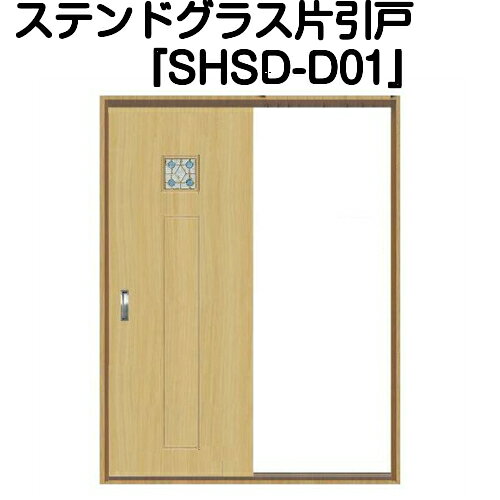 Rakuten - ステンドグラスドア『片引きドア　SHSD-D01』（代引き不可)【送料無料】【ステンドグラス 三層ガラス 室内建具 室内ドア 室内引戸 片引きドア 片引戸 強化ガラス 既製品 新築 リフォーム】