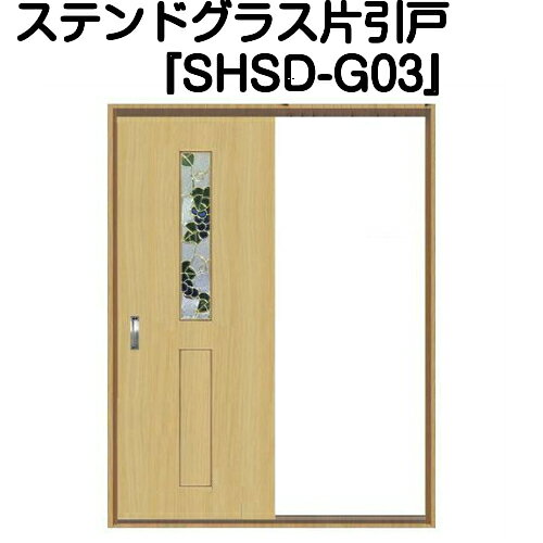 Rakuten - ステンドグラスドア『片引きドア　SHSD-G03』（代引き不可)【送料無料】【ステンドグラス 三層ガラス 室内建具 室内ドア 室内引戸 片引きドア 片引戸 強化ガラス 既製品 新築 リフォーム】