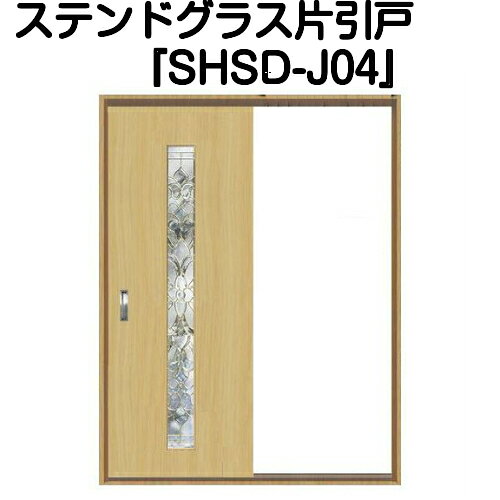 Rakuten - ステンドグラスドア『片引きドア　SHSD-J04』（代引き不可)【送料無料】【ステンドグラス 三層ガラス 室内建具 室内ドア 室内引戸 片引きドア 片引戸 強化ガラス 既製品 新築 リフォーム】