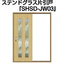 ステンドグラスドア『片引きドア　SHSD-JW03』（代引き不可)【送料無料】【ステンドグラス 三層ガラス 室内建具 室内ドア 室内引戸 片引きドア 片引戸 強化ガラス 既製品 新築 リフォーム】