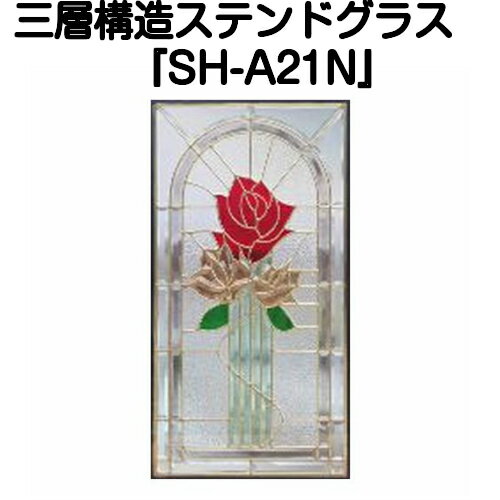 ステンドグラス ピュアグラス『SH-A21N』(代引き不可)【送料無料】★ハーフミラータイプ：一部に裏面ミラー仕様のガラスを使用しています。表裏の見え方が異なります。★【stained glass 建材 建具 規格品 既製品 窓ガラス 三層ガラス 3層構造 新築】