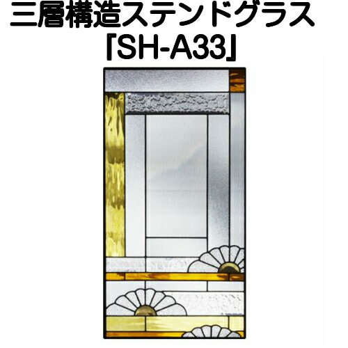 ★NEW★ステンドグラスをもっと身近に！ピュアグラス『SH-A33』(代引き不可)【送料無料】★ハーフミラータイプ：一部に裏面ミラー仕様のガラスを使用しています。表裏の見え方が異なります。★ パネル ステンドパネル ステンドグラスパネル