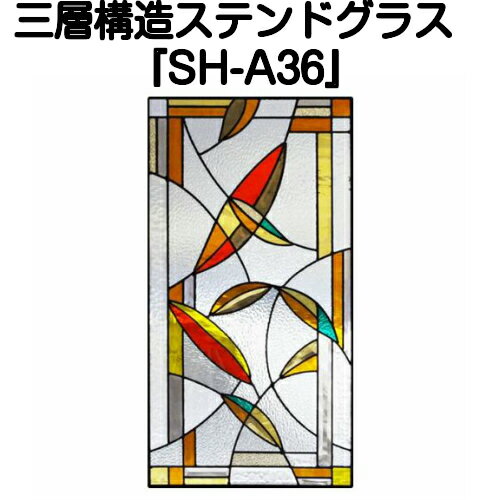 ★NEW★ステンドグラスをもっと身近に！ピュアグラス『SH-A36』(代引き不可)【送料無料】★ハーフミラータイプ：一部に裏面ミラー仕様のガラスを使用しています。表裏の見え方が異なります。★ パネル ステンドパネル ステンドグラスパネル