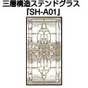 ステンドグラス ピュアグラス『SH-A01』(代引き不可)【送料無料】★クリアタイプ:全て無色透明のガラスで構成されています。★【stained glass 建...