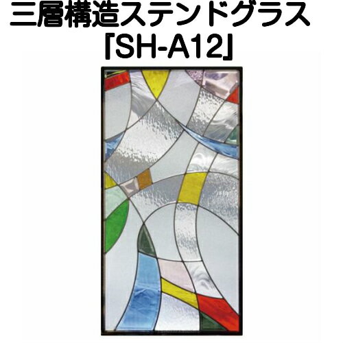 ステンドグラス ピュアグラス『SH-A12』(代引き不可)★ハーフミラータイプ：一部に裏面ミラー仕様のガラスを使用しています。表裏の見え方が異なります。★ 【材料 はじめて 定番 窓枠 エクステリア 断熱 防犯 おしゃれ 人気 パネル ステンドパネル】