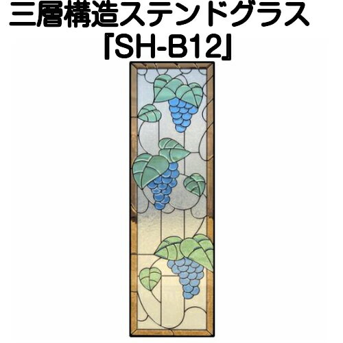 ステンドグラスをもっと身近に！ピュアグラス『SH-B12』(代引き不可)【送料無料】【stained glass 建材 建具 規格品 既製品 窓ガラス 三層ガラス 3層構造 新築 パネル ステンドパネル ステンドグラスパネル】 1