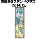 ステンドグラスをもっと身近に！ピュアグラス『SH-B12』(代引き不可)【送料無料】【stained glass 建材 建具 規格品 既製品 窓ガラス 三層ガラス 3層構造 新築 パネル ステンドパネル ステンドグラスパネル】