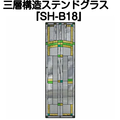 ★NEW★ステンドグラスをもっと身近に！ピュアグラス『SH-B18』(代引き不可)【送料無料】 パネル ステンドパネル ステンドグラスパネル