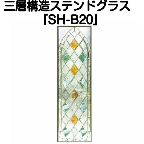 ステンドグラスをもっと身近に！ピュアグラス『SH-B20』(代引き不可)【送料無料】【ガーデン ガーデニ..