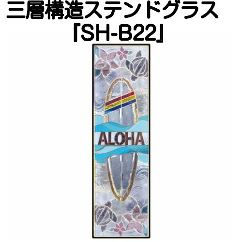 樂天商城 - ステンドグラスをもっと身近に！ピュアグラス『SH-B22』(代引き不可)★ハーフミラータイプ：一部に裏面ミラー仕様のガラスを使用しています。★【材料 はじめて 定番 窓枠 トラディショナル エクステリア 断熱 防犯 おしゃれ 人気 パネル ステンドパネル】